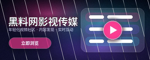91网影视传媒与视频社区平台首屏形象